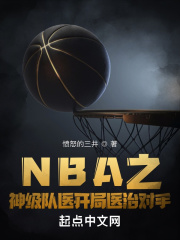 NBA之神级队医开局医治对手