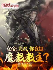 女帝：夫君，你竟是魔教教主？