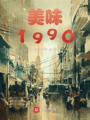 美味1990