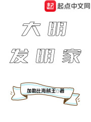 大明发明家