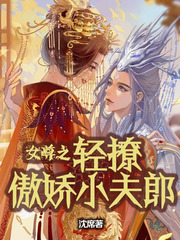 穿到女尊：小王爷她宠夫无度