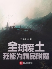 全球废土：我能为物品附魔