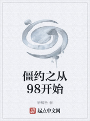 僵约之从98开始