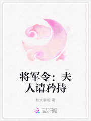 将军令：夫人请矜持