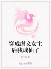 穿成虐文女主后我成仙了