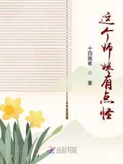 这个师妹有点怪