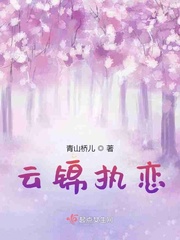 云锦执恋