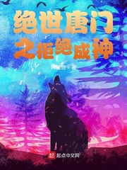 绝世唐门之拒绝成神