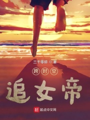 跨时空追女帝