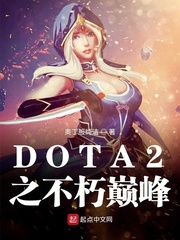 DOTA2之不朽巅峰