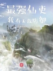 最强仙吏：我有无敌防御