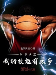 NBA之我的技能有点多