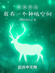 家族修仙：我有一个种植空间