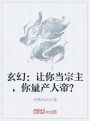 玄幻：让你当宗主，你量产大帝？