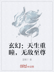 玄幻：天生重瞳，无敌至尊