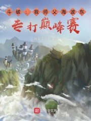 斗破：我师父海波东，专打巅峰赛