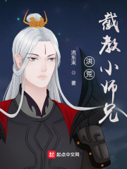 洪荒：截教小师兄