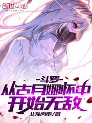 斗罗：从古月娜怀中开始无敌