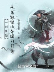 一剑斩仙：从东瀛鬼山夺魔刀开始