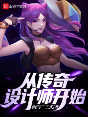 从传奇设计师开始