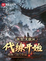 长生：无敌从代练开始