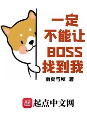 一定不能让BOSS找到我