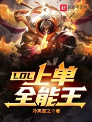 LOL：上单全能王