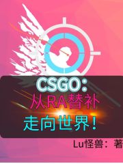 CSGO：从RA替补走向世界！