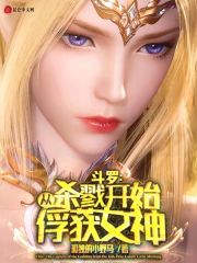 斗罗：从杀戮开始俘获女神