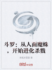 斗罗：从人面魔蛛，开始进化杀戮