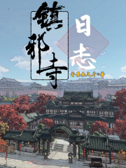 镇邪寺日志