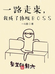 一路走来，我成了终极BOSS