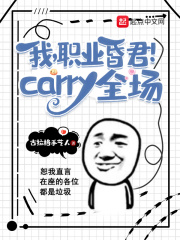 我，职业昏君！carry全场