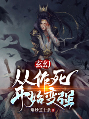 玄幻：从作死开始变强！