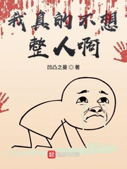 我真的不想整人啊