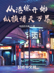 从港综开始纵横诸天万界