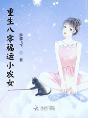 重生八零福运小农女