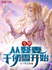 斗罗：从娶妻千仞雪开始