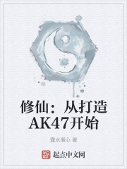 修仙：从打造AK47开始