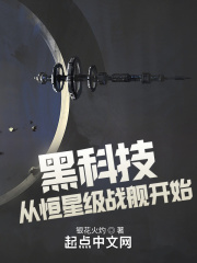 黑科技：从恒星级战舰开始