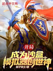 开局成为沙盒模拟器创世神