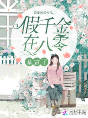 八零新婚夜，嫁给植物人老公后