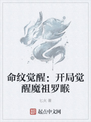 命纹觉醒：开局觉醒魔祖罗睺