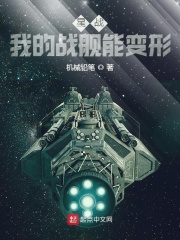 星战：我的战舰能变形