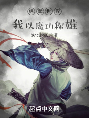 综武世界我以魔功称雄