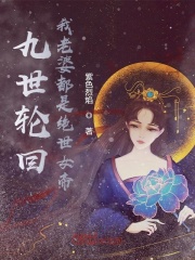 九世轮回，我老婆都是绝世女帝