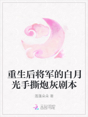 重生后将军的白月光手撕炮灰剧本