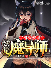 霍格沃兹里的妖尾魔导师