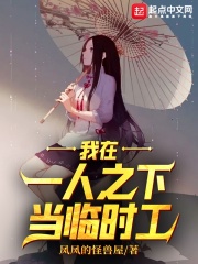 我在一人之下当临时工