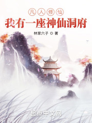 凡人修仙：我有一座神仙洞府